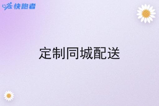 定制同城配送 定制同城配送