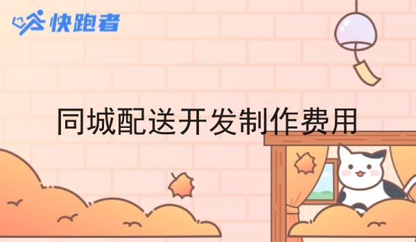 同城配送开发制作费用
