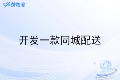 开发一款同城配送