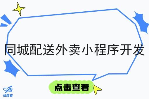 同城配送外卖小程序开发