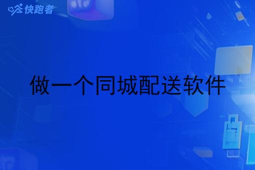 做一个同城配送软件 做一个同城配送软件