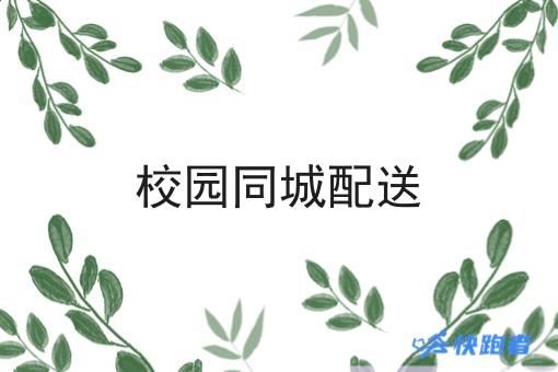 校园同城配送 校园同城配送