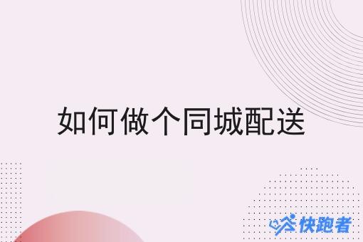 如何做个同城配送 如何做个同城配送