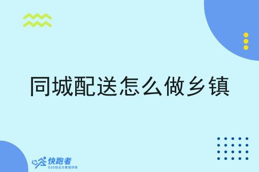 同城配送怎么做乡镇