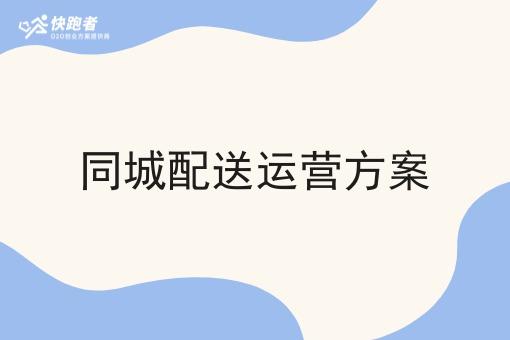 同城配送运营方案 同城配送运营方案