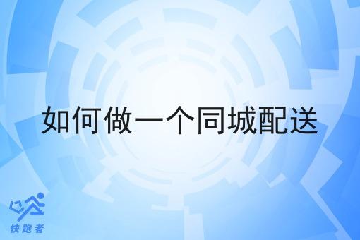 如何做一个同城配送