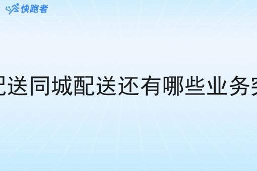 同城配送同城配送还有哪些业务突破口