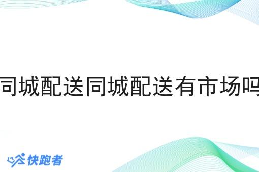 同城配送同城配送有市场吗