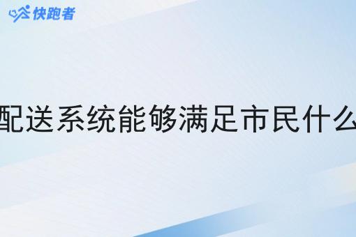 同城配送系统能够满足市民什么需求 同城配送系统能够满足市民什么需求