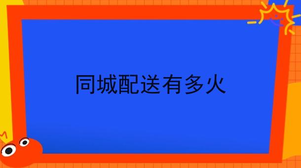 同城配送有多火