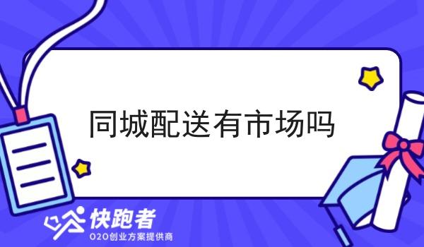 同城配送有市场吗 同城配送有市场吗
