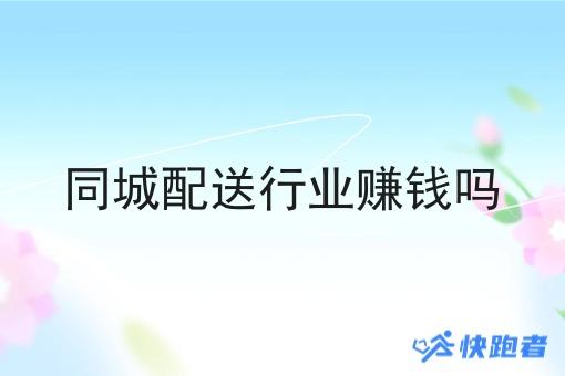 同城配送行业赚钱吗