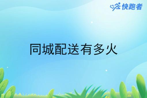 同城配送有多火 同城配送有多火