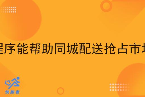 小程序能帮助同城配送抢占市场吗