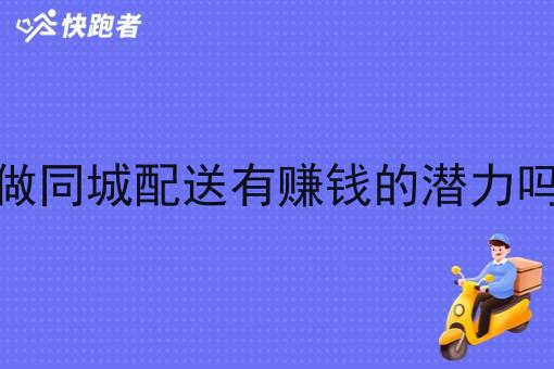 做同城配送有赚钱的潜力吗