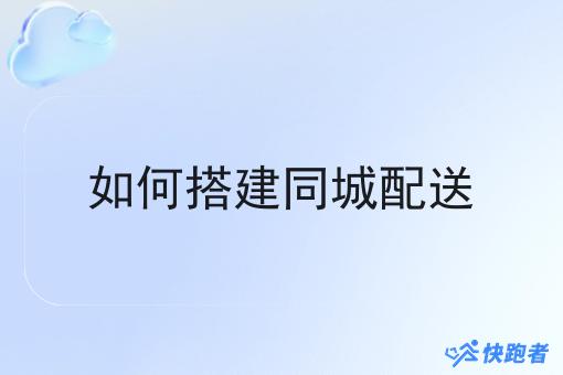 如何搭建同城配送