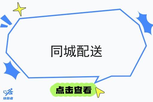 同城配送 同城配送