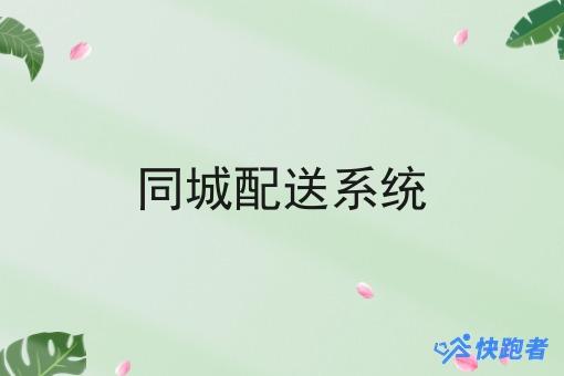 同城配送系统