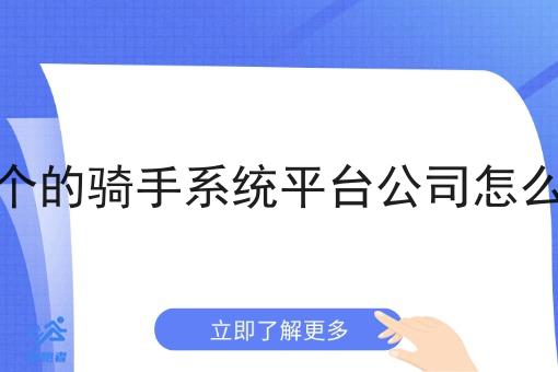 开个的骑手系统平台公司怎么样