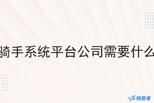 开个骑手系统平台公司需要什么条件