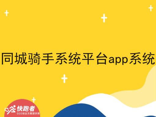 同城骑手系统平台app系统