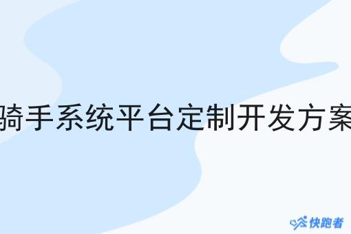 骑手系统平台定制开发方案 骑手系统平台定制开发方案