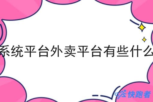 骑手系统平台外卖平台有些什么服务