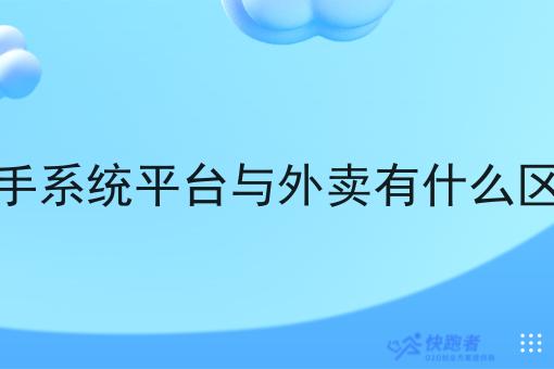 骑手系统平台与外卖有什么区别