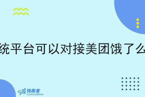 骑手系统平台可以对接美团饿了么订单吗