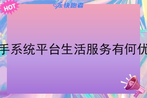 骑手系统平台生活服务有何优势 骑手系统平台生活服务有何优势