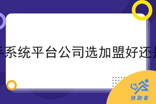 做一个骑手系统平台公司选*好还是自己做好 做一个骑手系统平台公司选*好还是自己做好