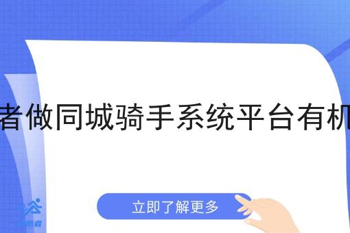 创业者做同城骑手系统平台有机会吗 创业者做同城骑手系统平台有机会吗