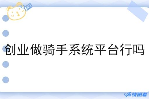 创业做骑手系统平台行吗