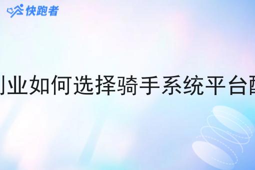 低成本创业如何选择骑手系统平台配送系统