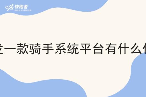 开发一款骑手系统平台有什么优势 开发一款骑手系统平台有什么优势