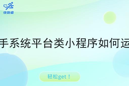 骑手系统平台类小程序如何运营