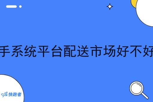 骑手系统平台配送市场好不好做