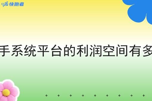 骑手系统平台的利润空间有多大 骑手系统平台的利润空间有多大