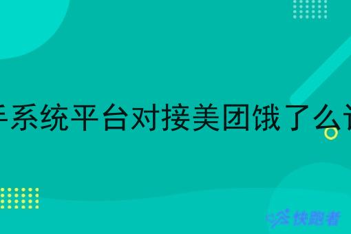 骑手系统平台对接美团饿了么订单 骑手系统平台对接美团饿了么订单