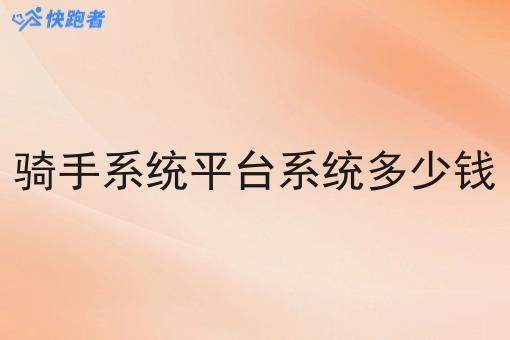 骑手系统平台系统多少钱