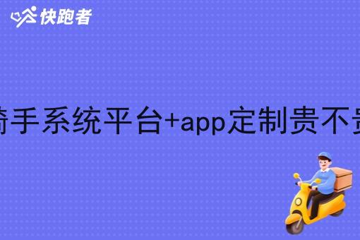 骑手系统平台+app定制贵不贵 骑手系统平台+app定制贵不贵