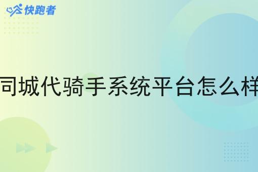 同城代骑手系统平台怎么样