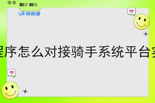 外卖小程序怎么对接骑手系统平台实现配送