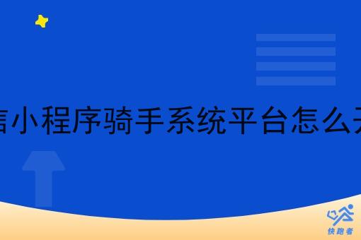 微信小程序骑手系统平台怎么开发