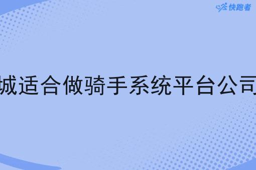 县城适合做骑手系统平台公司吗