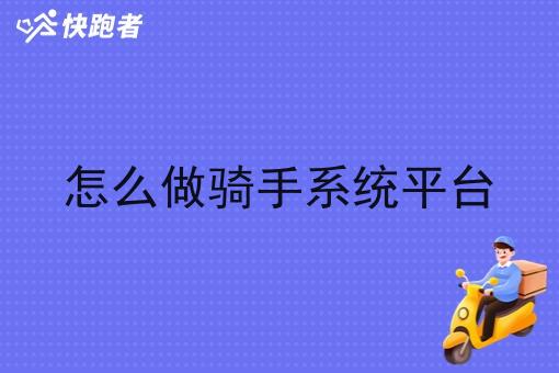 怎么做骑手系统平台