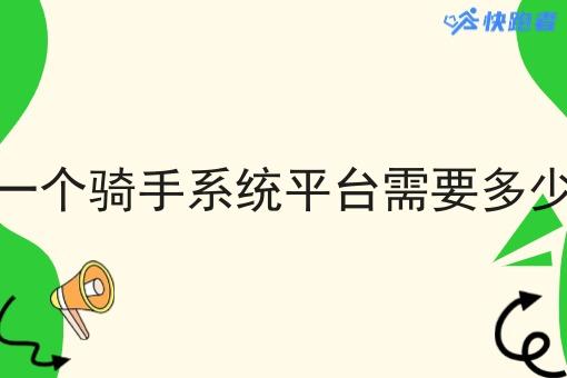 做一个骑手系统平台需要多少钱 做一个骑手系统平台需要多少钱
