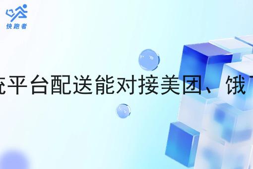 骑手系统平台配送能对接美团、饿了么订单 骑手系统平台配送能对接美团、饿了么订单
