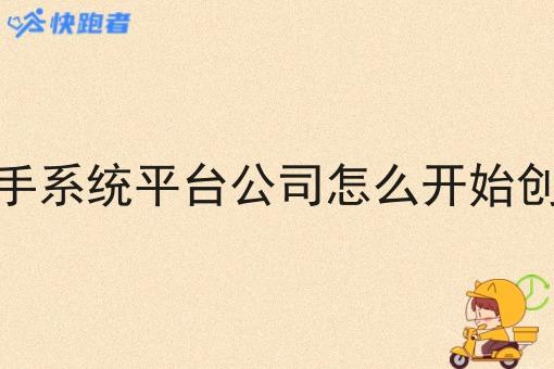 骑手系统平台公司怎么开始创业 骑手系统平台公司怎么开始创业