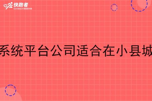骑手系统平台公司适合在小县城开吗 骑手系统平台公司适合在小县城开吗